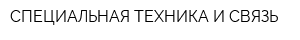 СПЕЦИАЛЬНАЯ ТЕХНИКА И СВЯЗЬ