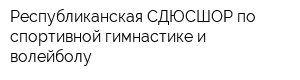 Республиканская СДЮСШОР по спортивной гимнастике и волейболу