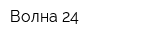 Волна-24
