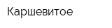 Каршевитое