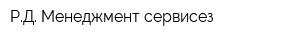 РД Менеджмент сервисез