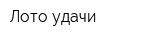 Лото удачи