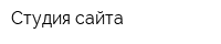Студия сайта