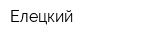 Елецкий
