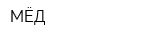 МЁД
