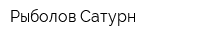 Рыболов-Сатурн