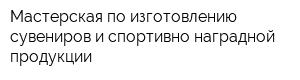 Мастерская по изготовлению сувениров и спортивно-наградной продукции