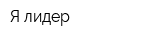 Я лидер