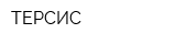 ТЕРСИС