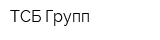 ТСБ-Групп