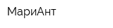 МариАнт