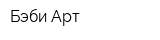 Бэби Арт