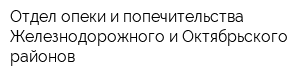 Отдел опеки и попечительства Железнодорожного и Октябрьского районов