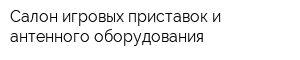 Салон игровых приставок и антенного оборудования