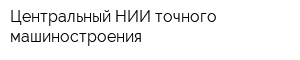 Центральный НИИ точного машиностроения