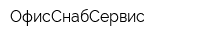 ОфисСнабСервис