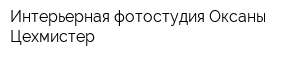 Интерьерная фотостудия Оксаны Цехмистер