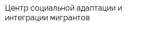 Центр социальной адаптации и интеграции мигрантов