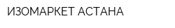 ИЗОМАРКЕТ АСТАНА