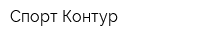Спорт-Контур