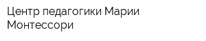 Центр педагогики Марии Монтессори