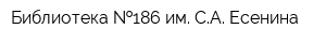 Библиотека  186 им СА Есенина