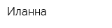 Иланна