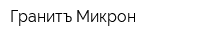 Гранитъ-Микрон
