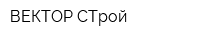 ВЕКТОР СТрой