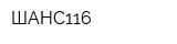 ШАНС116