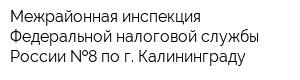 Межрайонная инспекция Федеральной налоговой службы России  8 по г Калининграду