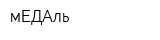 мЕДАль