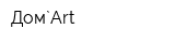 Дом`Art