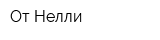 От Нелли