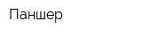 Паншер