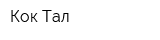 Кок-Тал