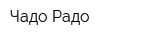 Чадо-Радо