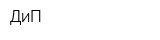 ДиП