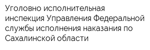 Уголовно-исполнительная инспекция Управления Федеральной службы исполнения наказания по Сахалинской области