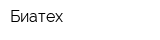 Биатех