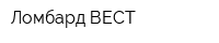 Ломбард-ВЕСТ