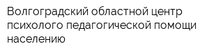 Волгоградский областной центр психолого-педагогической помощи населению