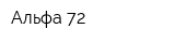 Альфа 72
