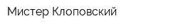 Мистер Клоповский