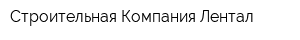 Строительная Компания Лентал