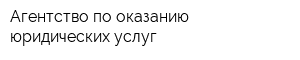 Агентство по оказанию юридических услуг