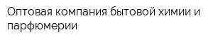 Оптовая компания бытовой химии и парфюмерии