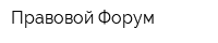 Правовой Форум