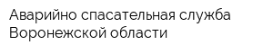 Аварийно-спасательная служба Воронежской области