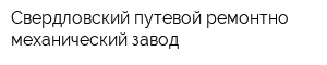 Свердловский путевой ремонтно-механический завод